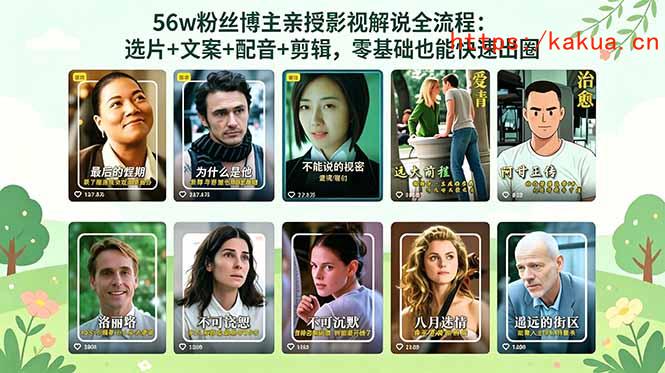 56万粉丝博主亲授影视解说全流程：选片+文案+配音+剪辑，零基础也能快速出圈-e家网