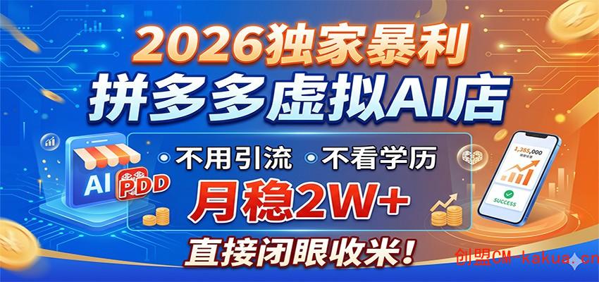 2026独家暴利，拼多多虚拟AI店，不用引流不看学历，月稳2W+，直接闭眼收米-e家网