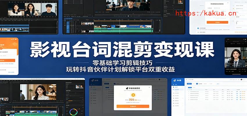 影视台词混剪变现课：零基础学习剪辑技巧，玩转抖音伙伴计划解锁平台双重收益-e家网