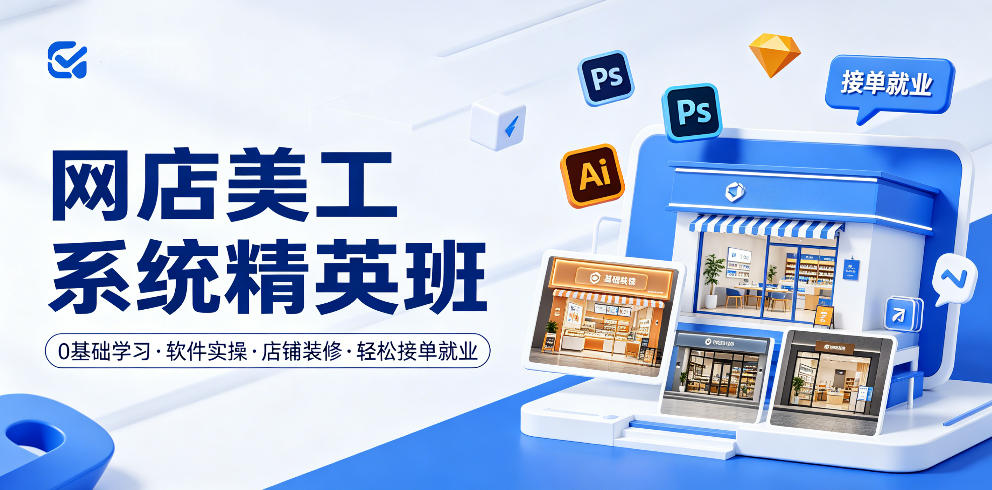 网店美工系统精英班，0基础学习，从软件实操到店铺装修，轻松接单就业-e家网