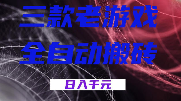 三款游戏全自动打金，日入1k+，全天无人值守，小白轻松操作，长期稳定【揭秘】-e家网