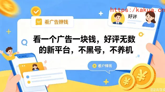 看一个广告一块钱，好评无数的新平台，不黑号，不养机，一撸几十块钱还是不错的【揭秘】-e家网