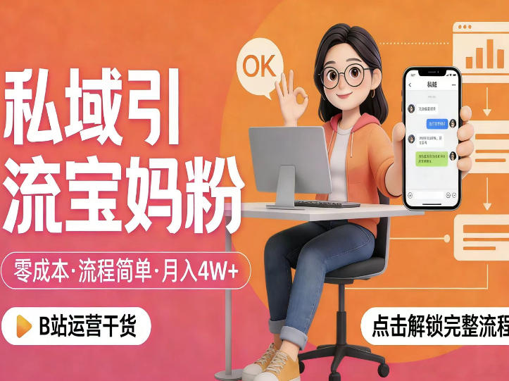 私域引流宝妈粉，零成本流程简单，手把手教你精准获客，月入1W＋-e家网