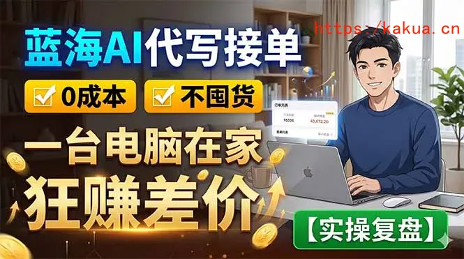 蓝海AI代写接单：0成本不囤货，一台电脑在家狂赚差价【实操复盘】-e家网