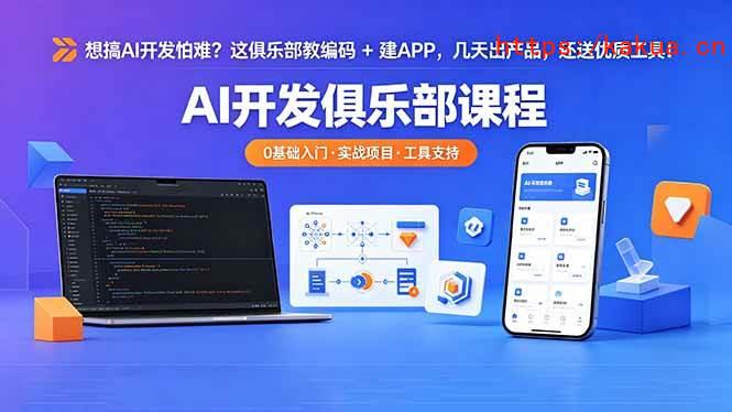 （18443期）想搞 AI 开发怕难？这俱乐部教编码 + 建 APP，几天出产品，还送优质工具【原创双语字幕】-e家网