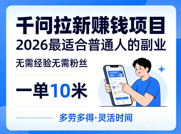 一单10米，不少人都在找的千问拉新賺钱项目，无需经验无需粉丝，2026最适合普通人副业（更新5月17日）-e家网