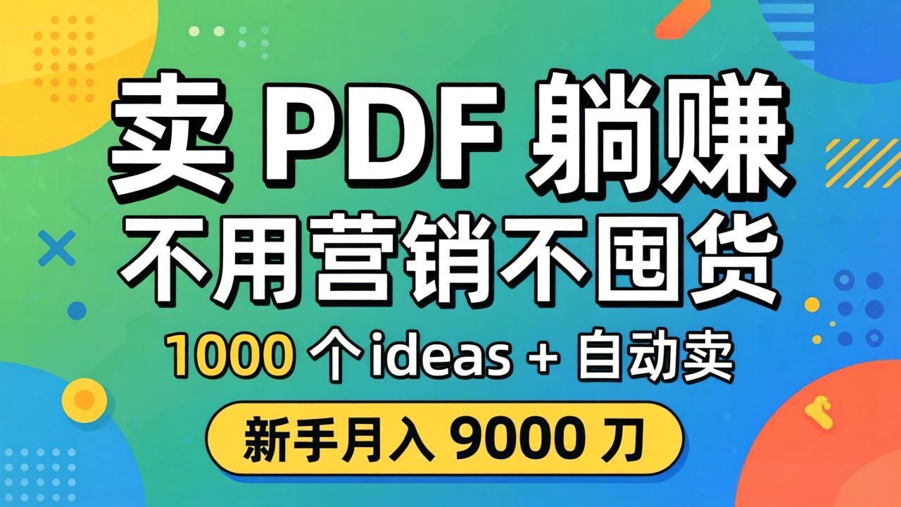 卖 PDF 躺赚？不用营销不囤货，1000 个 ideas + 自动卖，新手月入 9000 刀【原创双语字幕】-e家网