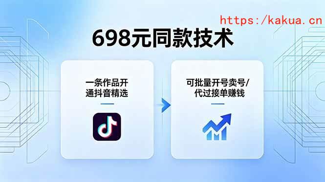 （18379期）698元同款技术：一条作品开通抖音精选，可批量开号卖号，也可代过接单赚钱-e家网