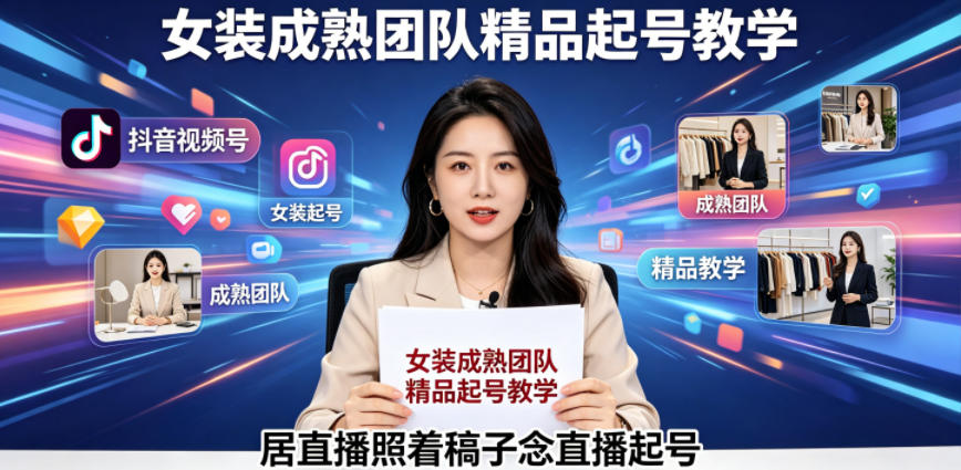 抖音视频号绿幕直播，女装成熟团队打造精品起号教学，居直播照着稿子念直播起号-e家网