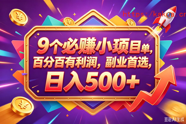 （18462期）9个必赚钱的小项目，百分百赚米，无脑简单，副业首选，日入380+-e家网
