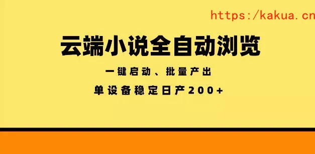 云端小说全自动浏览阅读，一键启动、批量产出，单设备稳定产出200+【揭秘】-e家网