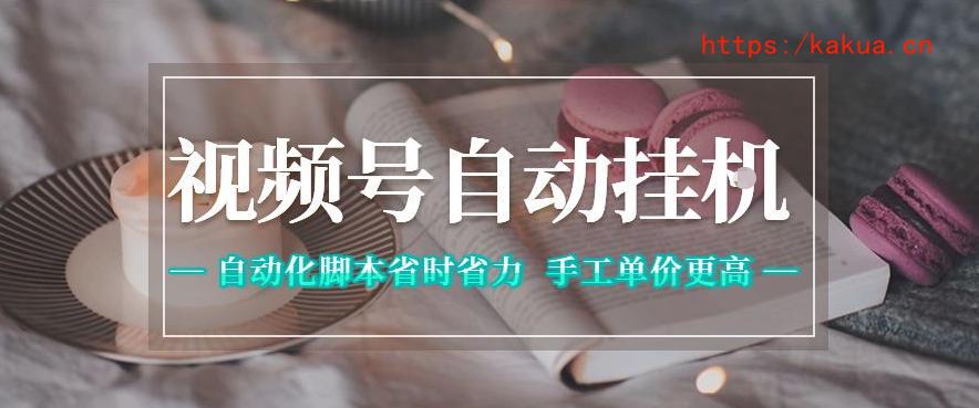 视频号自动挂G项目，自动化脚本省时省力，手工单价更高，日入300+全网最稳【揭秘】-e家网