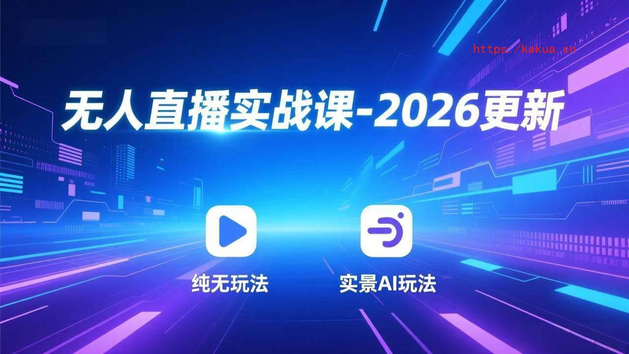 （18247期）无人直播实战课-4月29更新：纯无玩法、实景AI、真人玩法、绿幕玩法、真转无玩法、麒麟臂摇手等-e家网