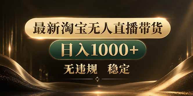 （18498期）拒绝死工资！淘宝无人直播，让你睡觉都在进账-e家网