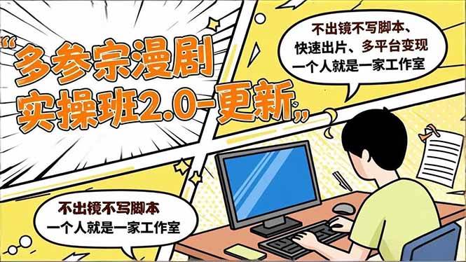 （16849期）多参 宗漫剧实操班2.0-更新，不出镜不写脚本、快速出片、多平台变现，一个人就是一家工作室-e家网