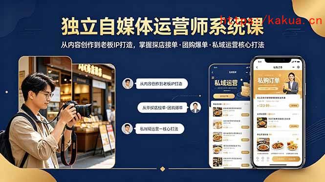 （18113期） 独立自媒体运营师系统课｜从内容创作到老板IP打造，掌握探店接单·团购爆单·私域运营核心打法-e家网