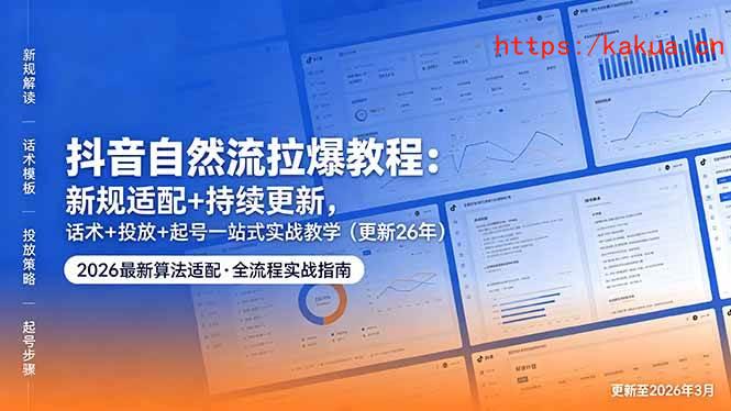 （18411期）抖音自然流拉爆教程：新规适配+持续更新，话术+投放+起号一站式实战教学（更新26年5月11）-e家网