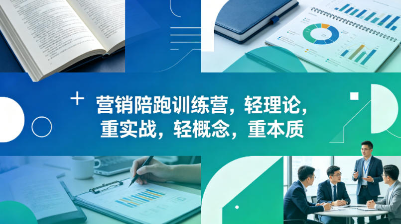 老A营销陪跑训练营，轻理论，重实战，轻概念，重本质（更新2026年4月）-e家网