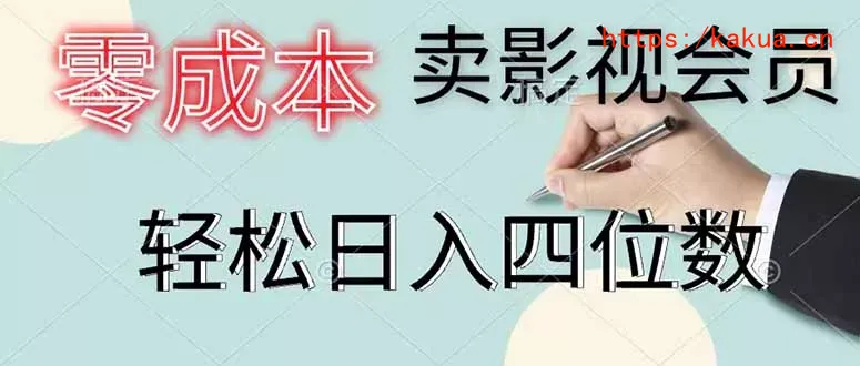 零成本卖影视会员，一天卖出 上百单，轻松日入四位数-e家网