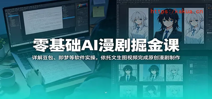 零基础AI漫剧掘金课：详解豆包、即梦等软件实操，依托文生图视频完成原创漫剧制作-e家网