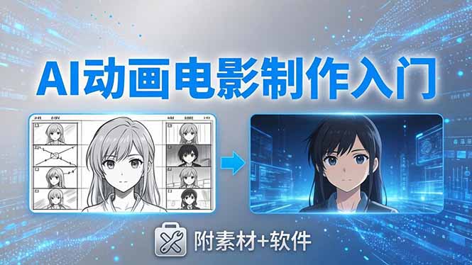 AI动画电影制作实战：豆包+即梦+Vidu+MINIMAX，从脚本到成片零基础入门(附素材+软件-e家网