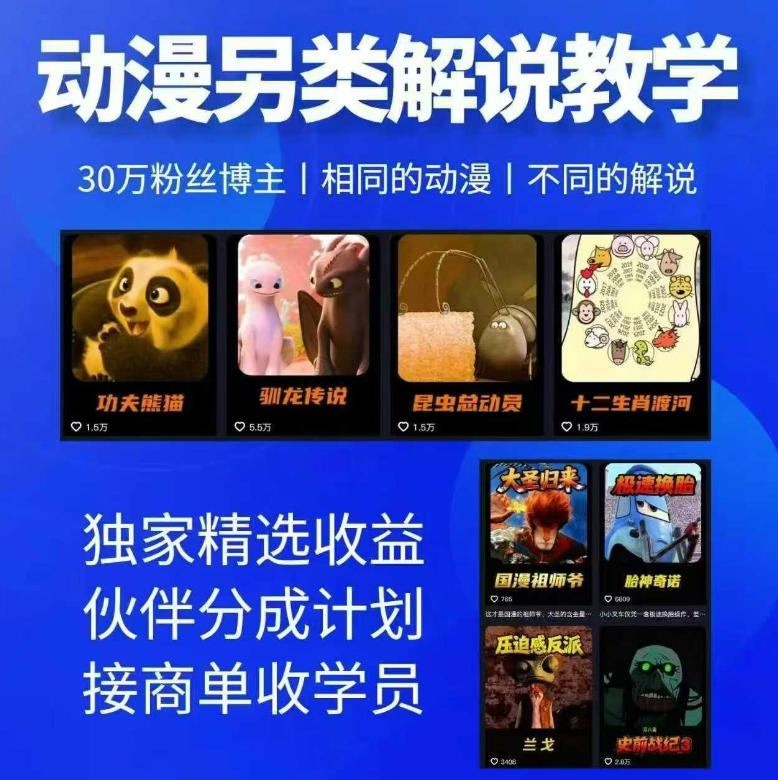 动漫另类解说教学，30w粉丝动漫博主亲授不一样的解说，独家精选收益|伙伴分成计划|接商单收学员-e家网