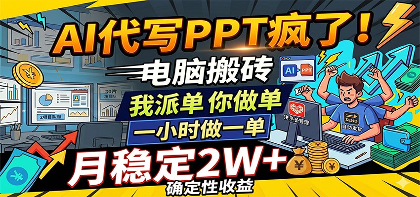 AI代写PPT疯了，电脑搬砖我派单，你做单，一小时做一单，月稳定2W+，确定性收益-e家网