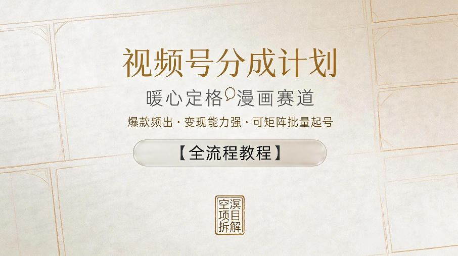 视频号分成计划，暖心定格漫画赛道，爆款频出，变现能力强，可矩阵批量起号【全流程教程】-e家网