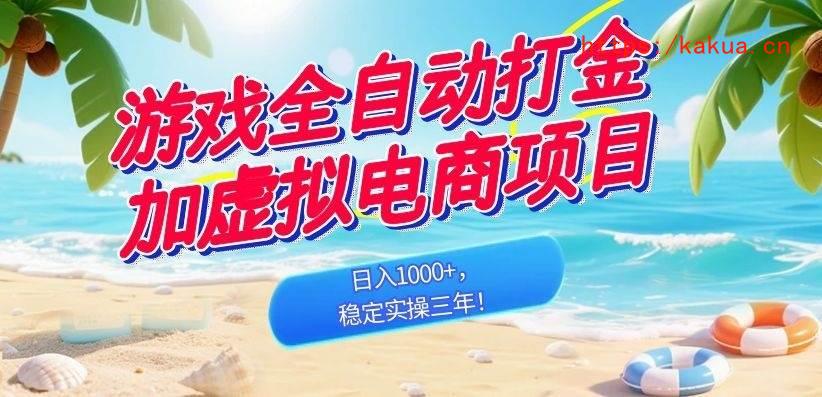 （18733期）游戏全自动打金加虚拟电商项目，日入1000+，稳定实操三年！-e家网