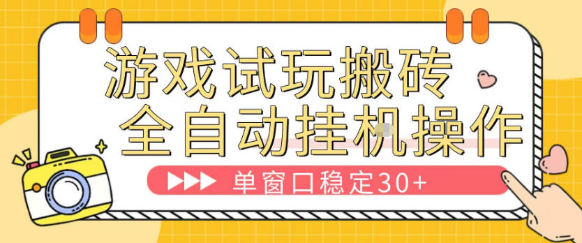 游戏试玩全自动挂G搬砖，单窗口稳定30＋，无脑挂G脚本全自动操作，稳定可靠【揭秘】-e家网