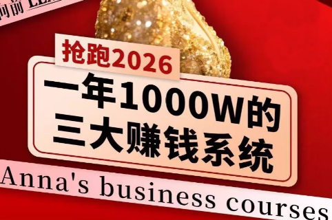 安娜老师·2026千亿商机分享会-e家网