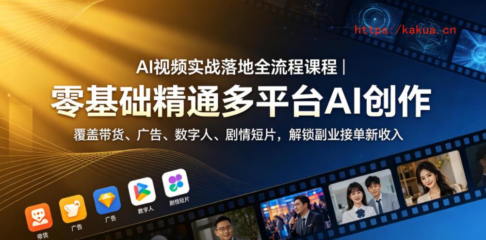 AI视频实战落地全流程课程｜零基础精通多平台AI创作，覆盖带货、广告、数字人、剧情短片，解锁副业接单新收入-e家网