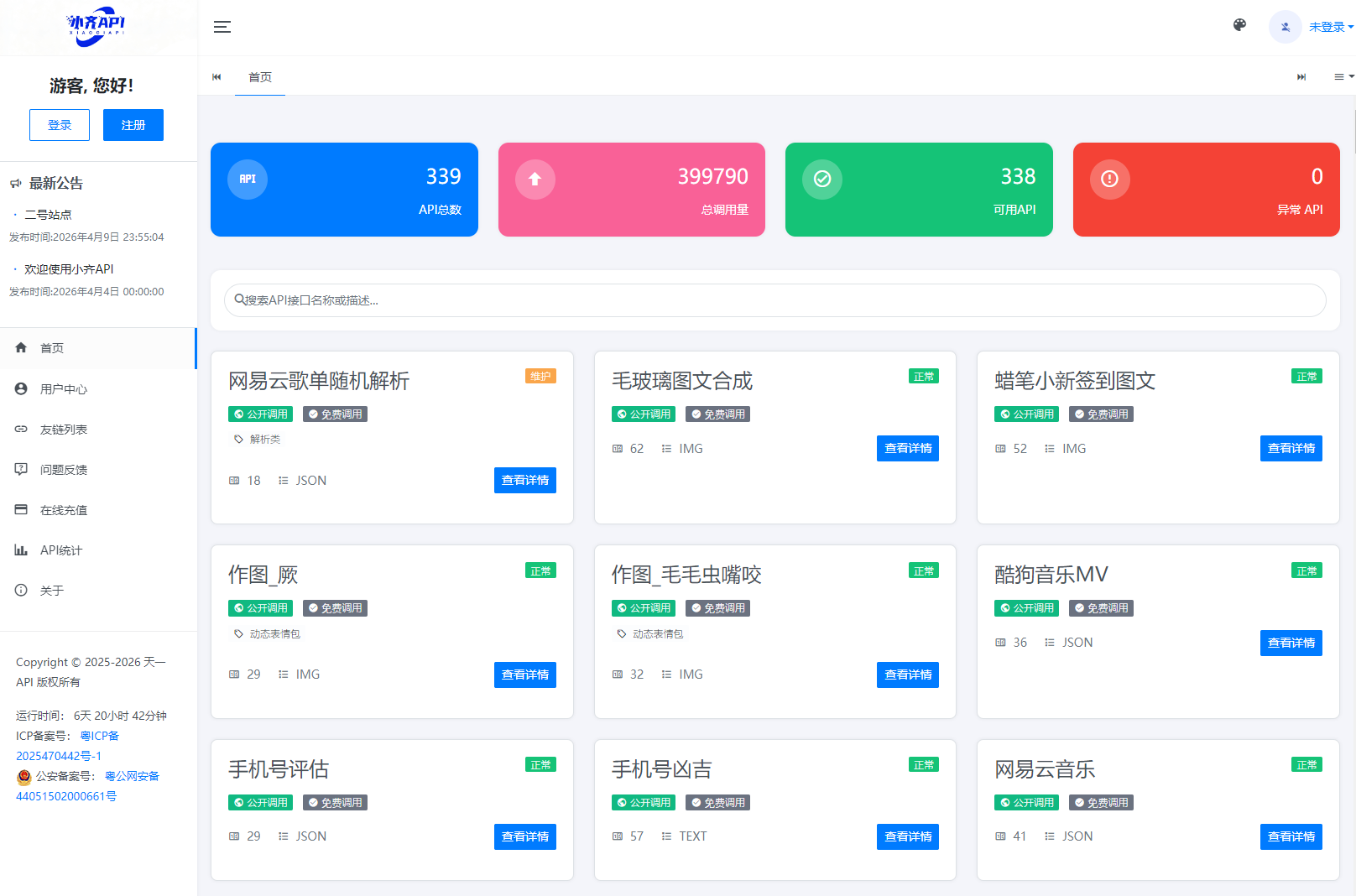 API管理系统源码 API计费系统 最新小齐二开版-e家网