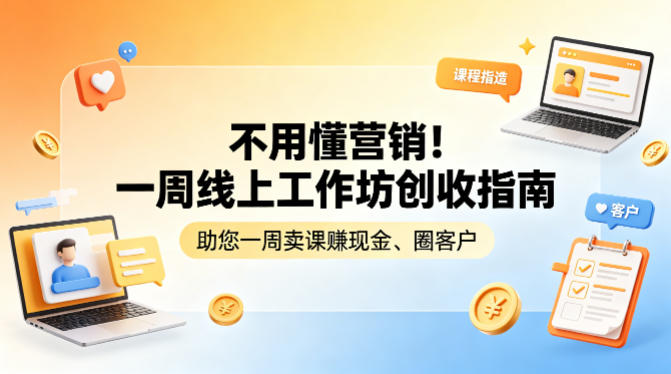 不用懂营销！一周线上工作坊创收指南，助您一周卖课賺现金、圈客户-e家网