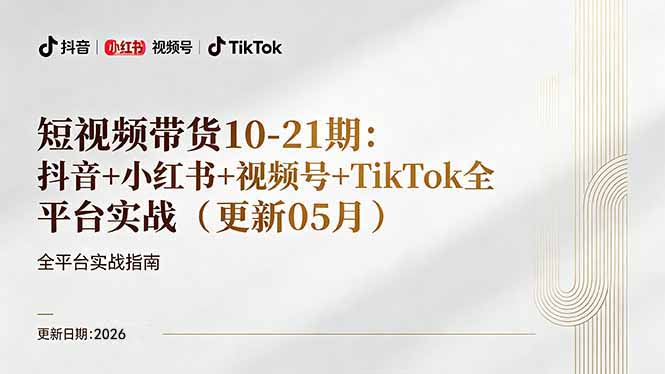 短视频带货+直播变现11-21期更新：抖音小红书视频号TikTok全平台实战，0到1起号变现-e家网