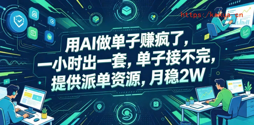 用AI做单子賺疯了，一小时出一套，单子接不完，提供派单资源，月稳2W【揭秘】-e家网