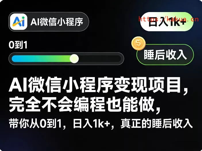 AI微信小程序变现项目，完全不会编程也能做，带你从0到1，日入1k+，真正的睡后收入(完结)-e家网