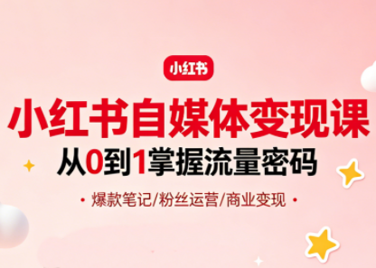 大漂亮·小红书自媒体变现课-e家网