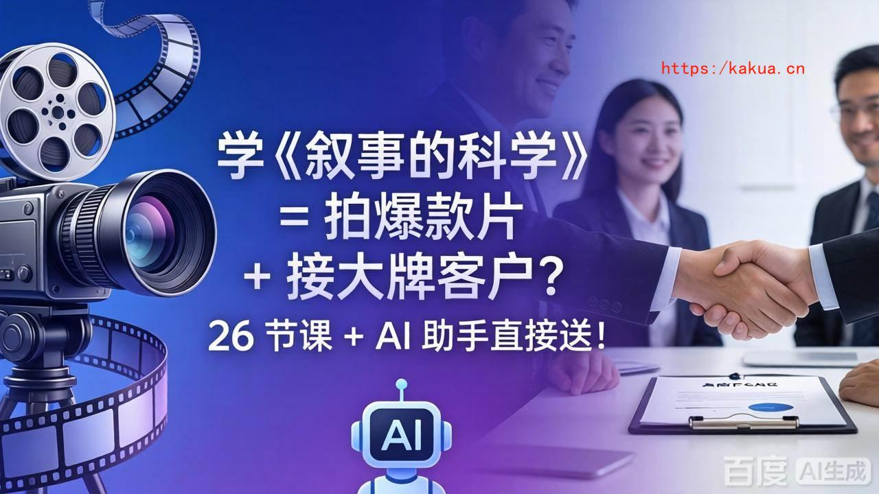 （18302期）学《叙事的科学》= 拍爆款片 + 接大牌客户？26 节课 + AI 助手直接送！-e家网