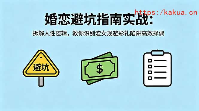 付费文章：婚恋避坑指南实战：拆解人性逻辑，教你识别渣女规避彩礼陷阱高效择偶-e家网