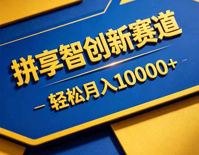 （18464期）拼多多享智创新赛道，卖一切可以通过网盘链接交付的虚拟商品，轻松月入10000＋-e家网