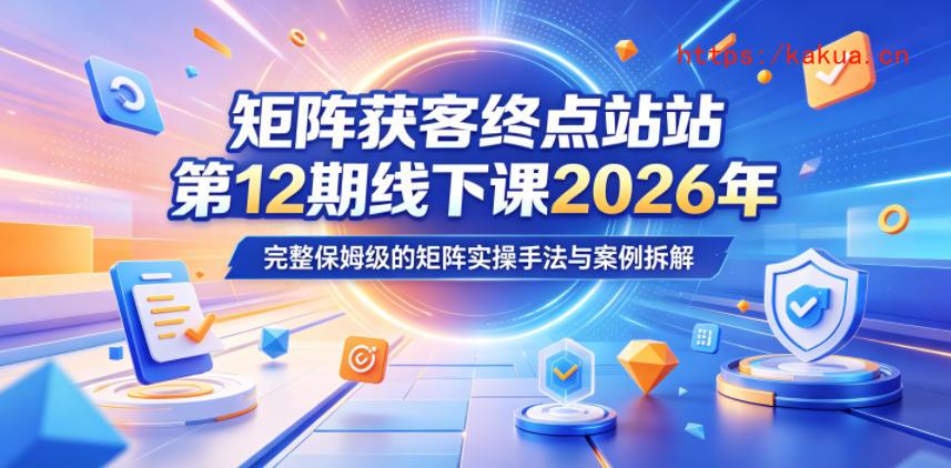 矩阵获客终点站第12期线下课2026年5月22-23号，完整保姆级的矩阵实操手法与案例拆解-e家网