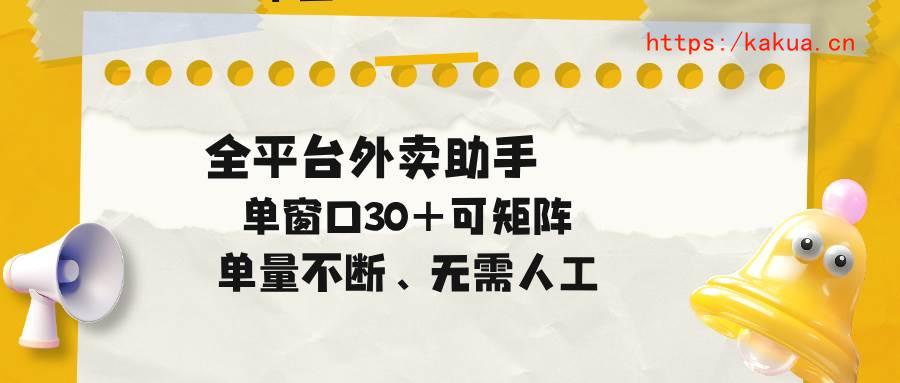 （18569期）单量不断，全平台外卖助手，单窗口30+可矩阵操作-e家网