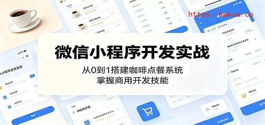 微信小程序开发实战：从0到1搭建咖啡点餐系统，掌握商用开发技能-e家网