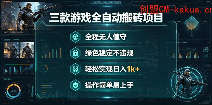 三款游戏全自动搬砖项目，全程无人值守、绿色稳定，轻松实现日入1k+，操作简单易上手【揭秘】-e家网