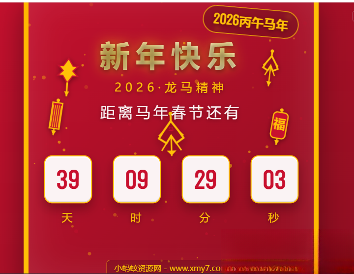 2026马年春节倒计时HTML5页面源码-e家网