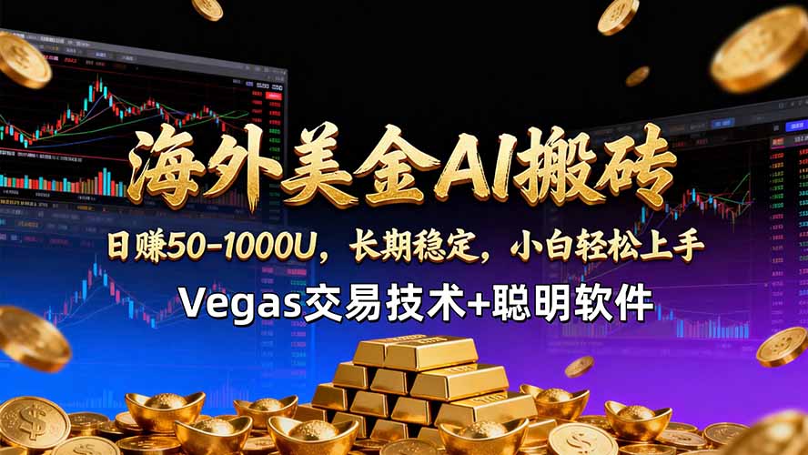 海外美金AI搬砖技术Vegas交易技术+聪明软件【训练营第七期】，日赚50-100U-e家网