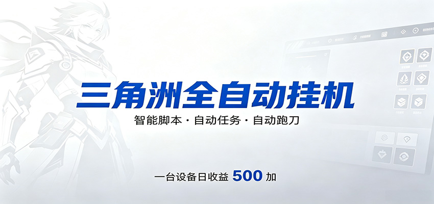 三角洲全自动跑刀，24小时无人值守，高效变现，低门槛稳收益，轻松实现游戏搬砖盈利-e家网