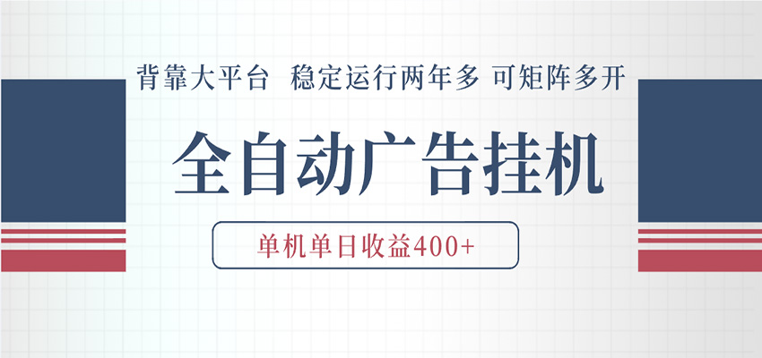 AI智能广告挂机 全自动ai脚本运行 日入300-400无需人工看守 长期稳定 可矩阵放大-e家网