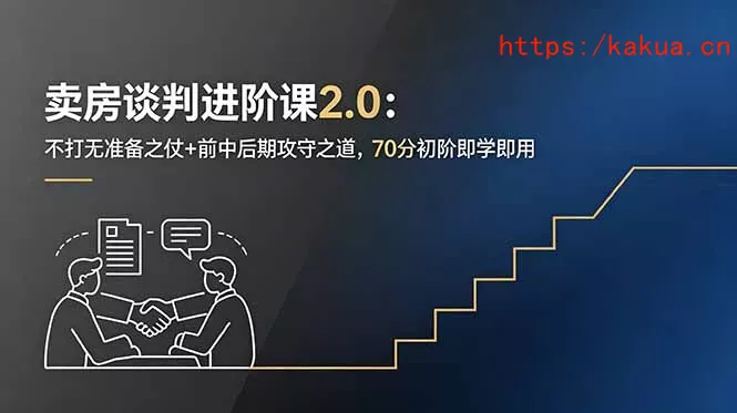 卖房谈判进阶课2.0：不打无准备之仗+前中后期攻守之道，70分初阶即学即用-e家网
